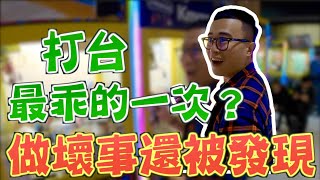 【圍兜兜】圍兜兜打台以來最乖的一次？！！ 想偷做壞事又被發現了！！