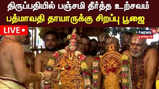 🔴Tirupati LIVE | திருப்பதியில் பஞ்சமி தீர்த்த உற்சவம்,பல்லாயிரக்கணக்கான பக்தர்கள் புனித நீராடல்