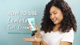 วิธีใช้ครีมจับลอน Lonlada | How to use Lonlada Curl Defining Cream