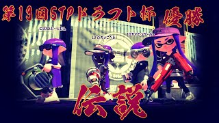 強者しか出場できないSTPドラフト杯で優勝してきました　【splatoon2】