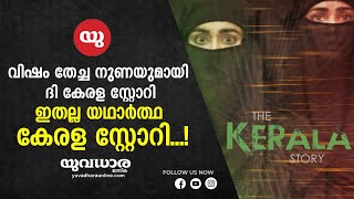 വിഷം തേച്ച നുണയുമായി ദി കേരള സ്റ്റോറി | ഇതല്ല യഥാർത്ഥ കേരള സ്റ്റോറി...!