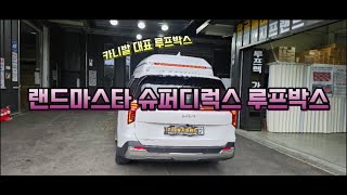 카니발KA4 캠핑시즌 랜드마스타SD 루프박스 강한악력 내구성짱 속도무제한키無 AG바디킷 북미수출형 사이드스텝 대원지프랜드T.1588-1141 www.rvsuv.co.kr (쇼핑몰)