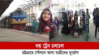 রেলের বিকল্পে গুরুত্বপূর্ণ রুটগুলোয় যাতায়াত করবে বিআরটিসি বাস | Cplus