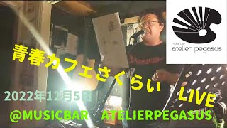 [ツイキャス] 青春カフェさくらいLIVE@中野新橋アトリエペガサス (2022.12.05)