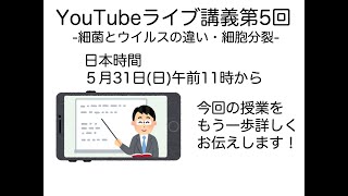 ⑯ライブ講義第五回：ウイルスと細菌の違い