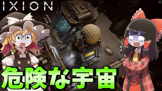 【IXION】ゆっくり宇宙放浪記 #6【ゆっくり実況】