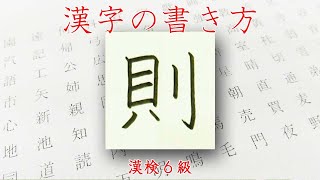 「則」のっとる☆漢字の書き方☆漢検6級☆How to write kanji☆美文字に変える