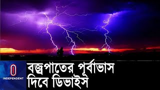 বজ্রপাতে প্রাণহানি ও ক্ষয়ক্ষতি কমাতে দেশে আধুনিক প্রযুক্তি || Thundering and lightining