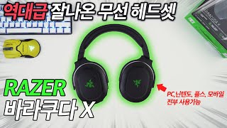 레이저 바라쿠다 X 가성비 끝판왕 무선 헤드셋! 사운드 퀄리티 +PC, 닌텐도, 플스, 모바일에서 사용 가능! 호불호 없을 사운드를 가진 RAZER BARRACUDA X리뷰 4K