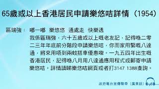 65歲或以上香港居民申請樂悠咭詳情 (1954)