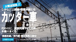 寒波到来→しかしカッター車走らず→貨物とE129系を宮内で撮りまくる／2025.2.21