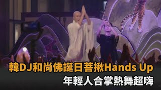 南韓慶祝佛誕日！邀DJ和尚「菩揪Hands Up」　年輕一代合掌嗨跳：很時髦－全民話燒