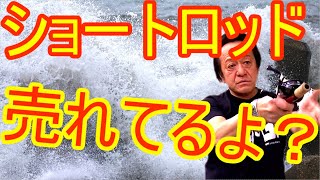 【村田基】ショートロッドは売れてないって本当？日本人はロングロッドが好き？