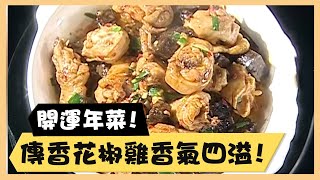 開運年菜！傳香花椒雞香氣四溢！《食全食美廚房好MAN》EP58 李李仁｜料理｜食譜｜DIY