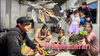 ปิ้งปลาตำถั่ว| อาหารเย็นถึงจะไม่หรูหราแต่อร่อย/🇱🇦ກິນເຂົ້າແລງປິ້ງປາຕຳໝາກຖົວ