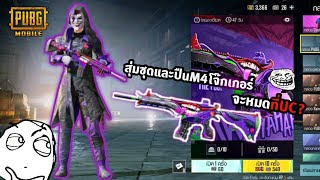 PUBG Mobile | สุ่มกล่อง Lucky The Joker จะใช้ทั้งหมดกี่UC?