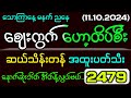 11.10.24#2d သောကြာနေ့ တရက်စာပေါင်းချုပ်#2dlive #2dmyanmar #2d3dmyanmar #2dတွက်နည်း #2d3dlive #2d3d