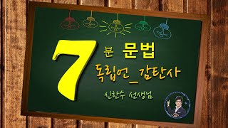 [신의 한 수_7분 국어]문법_독립언_감탄사