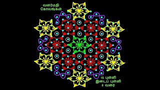 valarmathiyin Poo Kolam 17 / வளர்மதியின் பூக்கோலம் 17 - கார்த்திகை மாத கோலம்