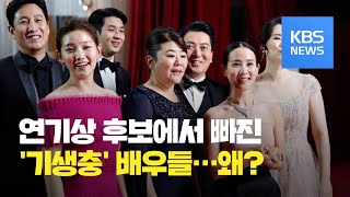 [제92회 아카데미] 작품상 받은 ‘기생충’ 배우들은 후보에 한 명 없는 이유는? / KBS뉴스(News)