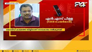 KSEB ഗാർഹിക ഉപഭോക്താക്കളുടെ കണക്ഷൻ വിച്ഛേദിക്കില്ല | 24 News