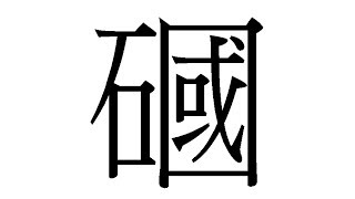 「ㄉㄧㄥˊ，ㄎㄛ，ㄎㄛ。」它也不該寫成“硬叩叩”。