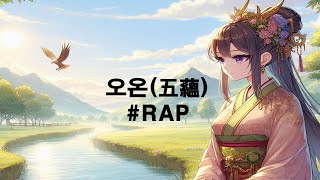 [불교교리] 오온(五蘊) RAP