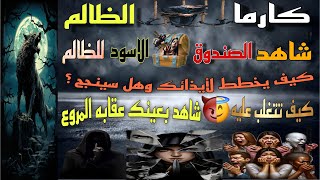 كارما الظالم 🔥 كارما الظالمين 🔮 كارما الظالم تاروت ☠️ كارما الطرف الثالث 💣 كارما الشريك الظالم