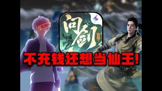 不充錢還想當仙王？ 爆氪10萬挑戰成為修仙大能！【合作:猫哥】#游戏#手游#SLG#RPG￼#单机游戏#童年游戏#games