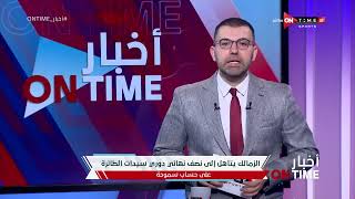 أخبار ONTime - فقرة "الألعاب الأخرى" مع احمد خيري