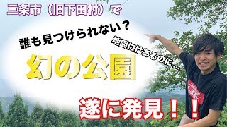 【超絶景】誰もみつけられない「幻の公園」に行ってきた/新潟県・三条市（旧下田村）