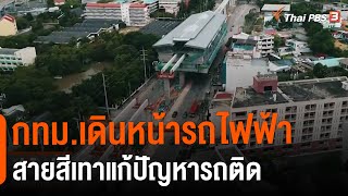 กทม.เดินหน้ารถไฟฟ้าสายสีเทาแก้ปัญหารถติด​ : จับสัญญาณเศรษฐกิจ