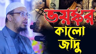 ভয়ঙ্কর কালো জাদু || Sheikh Ahmadullah | শায়খ আহমাদুল্লাহ