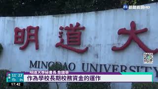 爆欠薪逾百教職員 明道大學:籌2億本周將撥付｜華視新聞 20221226