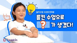 [수강 후기 인터뷰] 룹킨 수업으로 ○○가 생겼다!