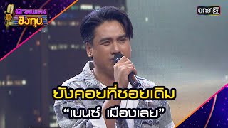 ยังคอยที่ซอยเดิม :  “เบนซ์ เมืองเลย”  | Highlight ดวลเพลงชิงทุน2024 Ep.1649 | 3 ก.ย.67