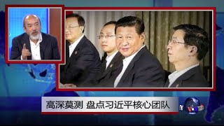 焦点对话：高深莫测，盘点习近平核心团队