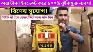 অল্প টাকা ইনভেস্ট করে ১০০%  ঝুঁকিমুক্ত ব্যবসা করার সুজুগ!! বিক্রি না হলে ফেরৎ দিয়ে অন্য মাল নিন!!