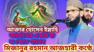 সোলাইমান (আঃ) এর মন্ত্রীর ঘটনাI Mizanur rahman azhari, mizanur rahman azhari waz, azhari waz 2025