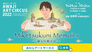 Awaji Art Circus 2022『Miketsukuni Memoirs～海人の旅日記～』PR動画