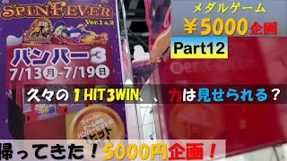 【5000円企画】スピン2で帰ってきた１HIT3WINの奇跡は起きる？ PART12