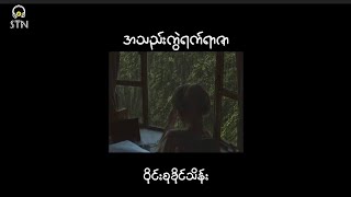 အသည်းကွဲရက်ရာဇာ - ဝိုင်းစုခိုင်သိန်း(Lyrics song)