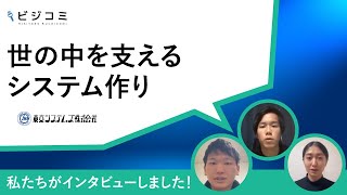 社会を支えるインフラに関われる！―【動画ビジコミ】東京システムズ―１２月訪問