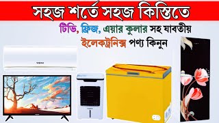 সহজ কিস্তিতে ফ্রিজ,টিভি,এসি,ওভেন কিনুন | How to purchase Vision Electronics products in installment