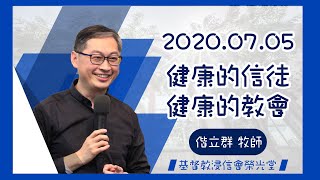 2020.07.05 偕立群牧師-健康的信徒 健康的教會