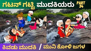 ಹಳ್ಳಿ ಅತ್ತೆ vs ಸೊಸೆ | ಕಿವಡು ಮುದಕಿ ಸಕತ್ ಗಟ್ಟಿ ಜೀವ | ಜಗಳ ನೋಡಿ | Part 34 | atte vs sose