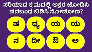 ಪದಬಂಧ ಬಿಡಿಸಬಲ್ಲಿರಾ? 139 | Padabandha in Kannada | Kannada Quiz Corner | ಕನ್ನಡ ಪದಬಂಧ | Word Puzzle