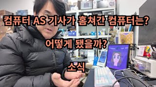 컴퓨터 출장 AS기사가 홈쳐간 컴퓨터는 어떻게 됐을까? 소식...