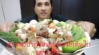 ตำสายบัว กุ้งสดปลาหมึกตีนไก่ แซ่บๆหลังเลิกงาน