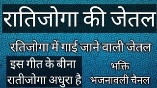 Ratijoga ki Jetal  रातिजोगा की जैतल 🙏🏻जैतल के बीन रतीजोगा है#ratijoga 🎤 shobha jajda 🙏